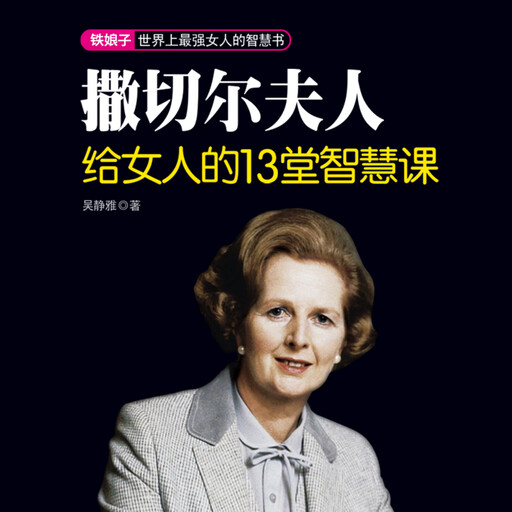 撒切尔夫人给女人的13堂智慧课| 最强女人的智慧书, 吴静雅