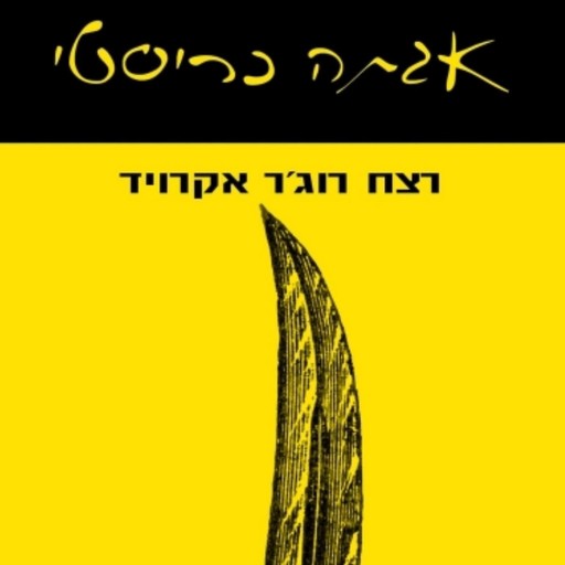 רצח רוג'ר אקרויד, אגתה כריסטי