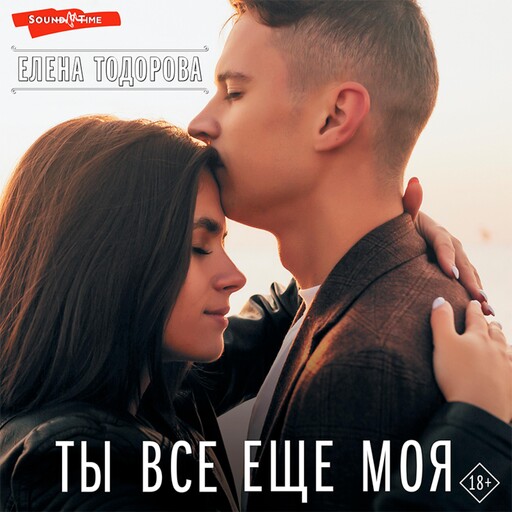 Ты все еще моя, Елена Тодорова