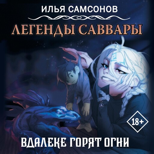 Легенды Саввары: Вдалеке горят огни, Илья Самсонов