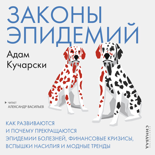 Законы эпидемий, Адам Кучарски