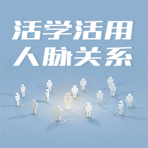 活学活用人脉关系, 王奕涵