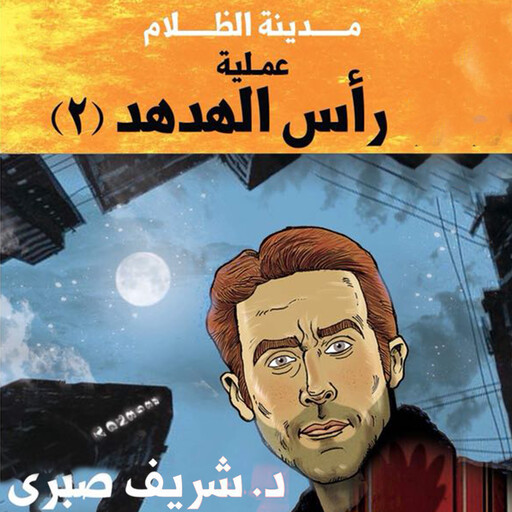 حارس جهنم مدينة الظلام -4 عملية رأس الهدهد 2, شريف صبري