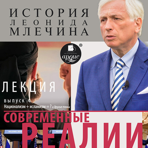 «Современные реалии». Выпуск 4, Леонид Млечин