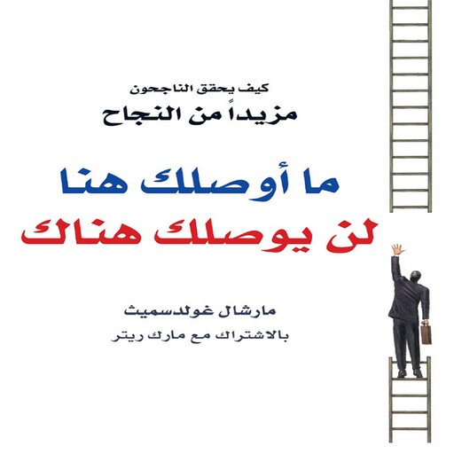 ما أوصلك هنا لن يوصلك هناك, مارشال غولدسميث