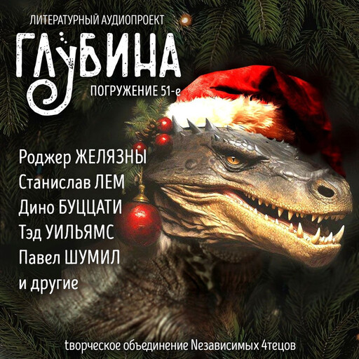 Глубина. Погружение 51-е, Роджер Желязны, Станислав Лем, Тэд Уильямс, Павел Шумил, Дино Буццати, Танит Ли, Людмила Козинец, Питер Бигл, К.Ф. О`Берон, Рина Новикова