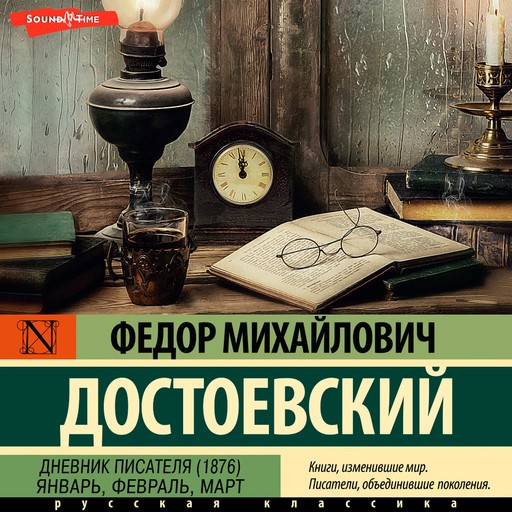 Дневник писателя (1876). Январь, февраль, март, Федор Достоевский