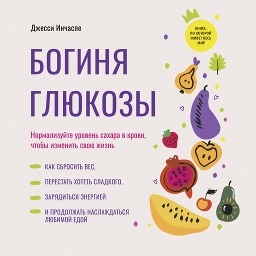 The Glucose Revolution [Russian Edition], Jessie Inchaspe