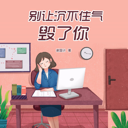 别让沉不住气毁了你, 谢国计