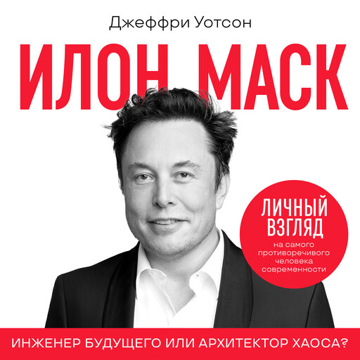 Elon Musk [Russian Edition], Jeffrey Watson