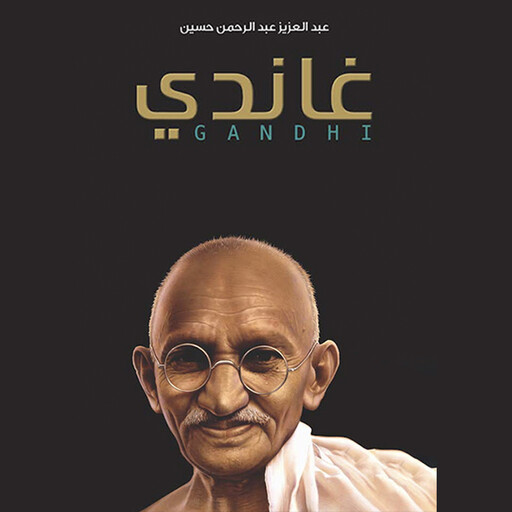 غاندي, عبدالعزيز عبدالرحمن حسين