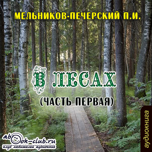 В лесах (часть 1), Мельников-Печерский П.И.