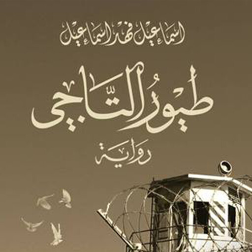طیور التاجي, إسماعيل فهد إسماعيل