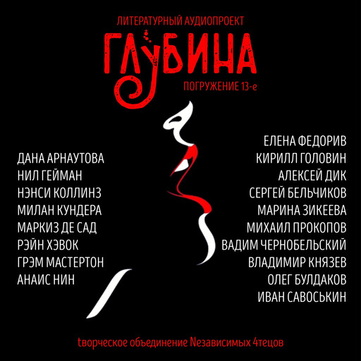 ГЛУБИНА. Погружение 13-е. Сборник рассказов., Милан Кундера, Нил Гейман, Маркиз де Сад, Нэнси Коллинз, Анаис Нин, Грэм Мастертон, Дана Арнаутова, Рэйн Хэвок