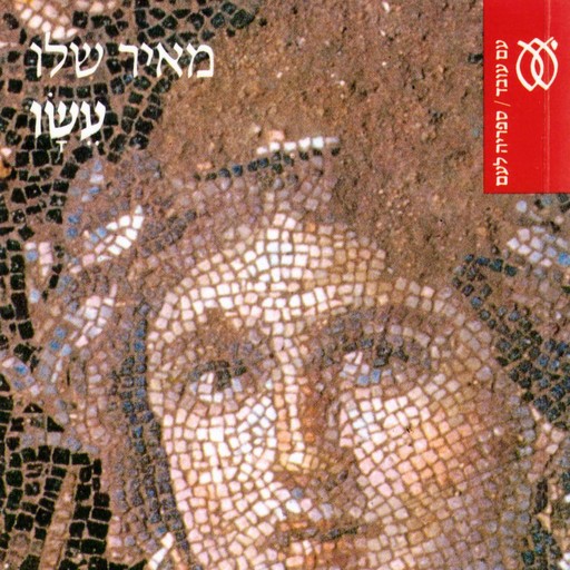 עשו, Meir Shalev