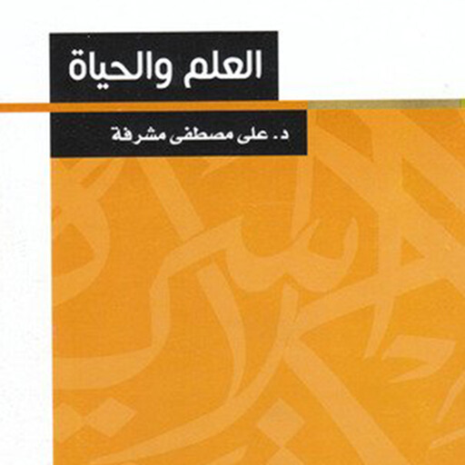 العلم والحياة, د. علي مصطفى مشرفة