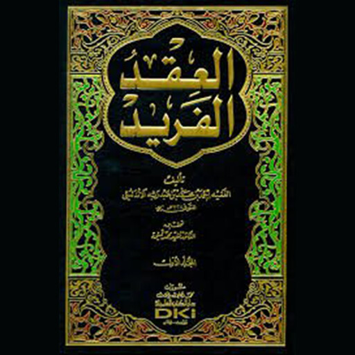 العقد الفريد - الجزء الرابع, أحمد بن عبد ربه الأندلسي