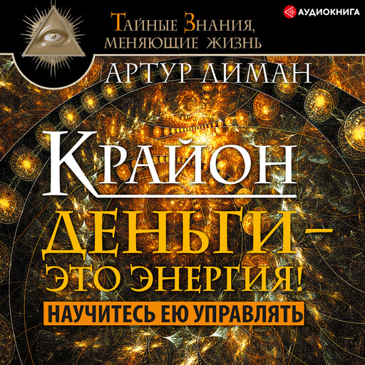 Крайон. Деньги – это энергия! Научитесь ею управлять, Артур Лиман