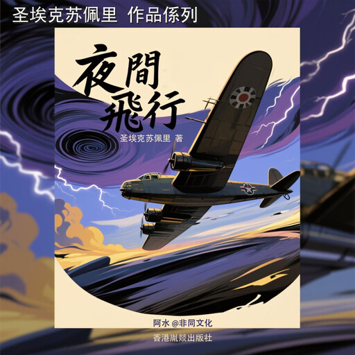 夜間飛行, 圣埃克苏佩里（法）