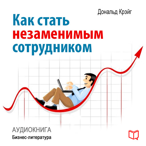 How to Become an Indispensable Employee [Russian Edition], Donald Craig