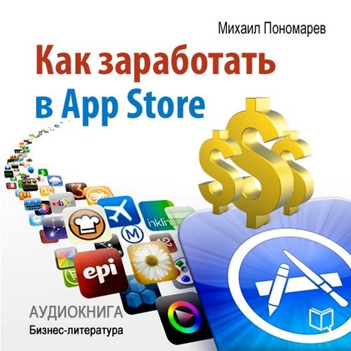 Как заработать в AppStore, Михаил Пономарев
