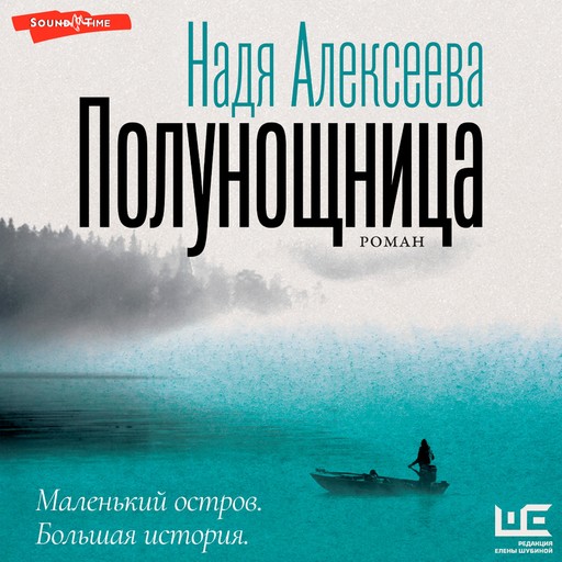 Полунощница, Надя Алексеева