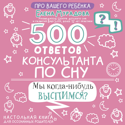 500 ответов консультанта по сну, Елена Мурадова