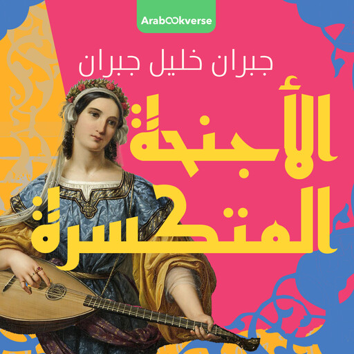 الأجنحة المتكسرة, جبران خليل جبران
