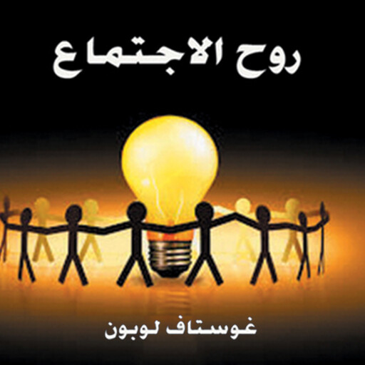 روح الاجتماع, غوستاف لوبون