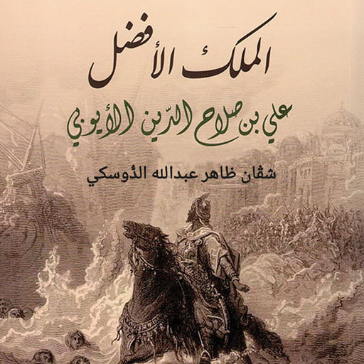 الملك الأفضل علي بن صلاح الدين الأيوبي, شفان ظاهر عبد الله الدوسكي