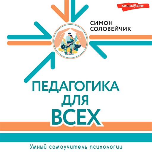 Педагогика для всех, Симон Соловейчик