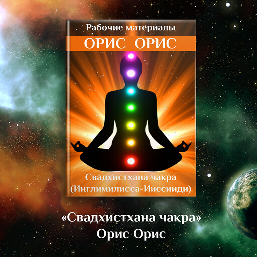 Свадхистхана чакра, Орис Орис
