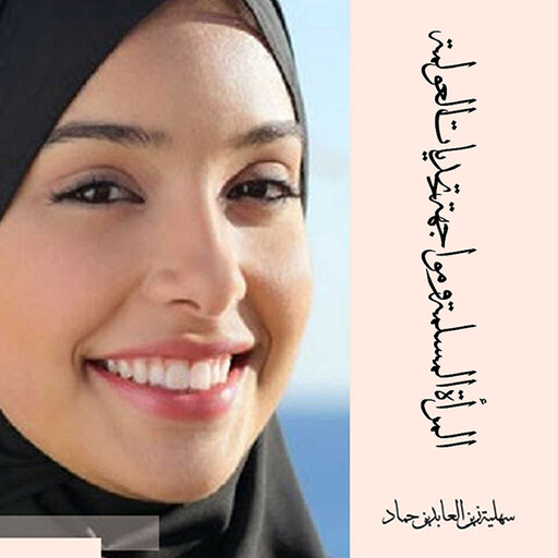 المرأة المسلمة ومواجهة تحديات العولمة, سهلية زين العابدين حماد