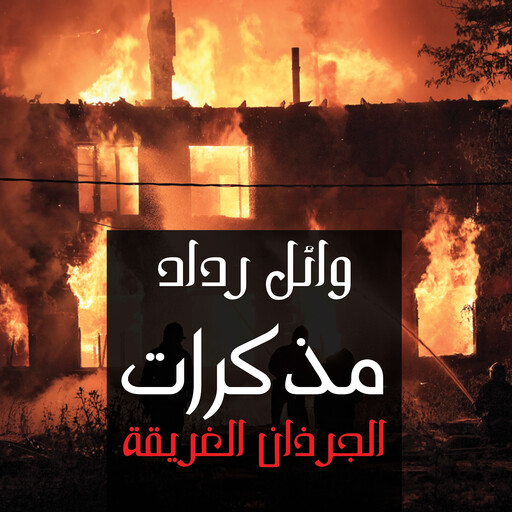 مذكرات الجرذان الغريقة, وائل رداد