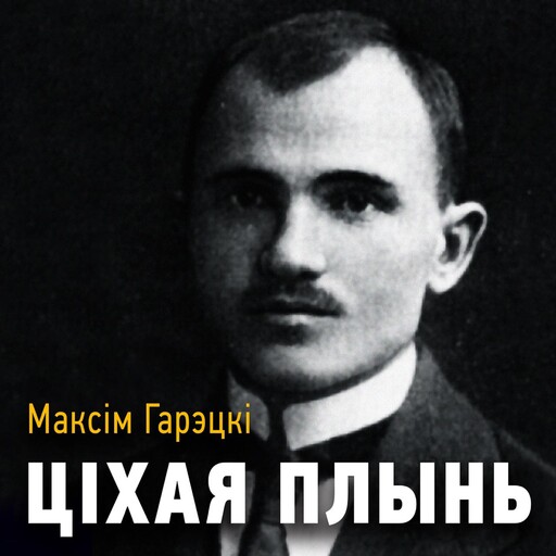 Ціхая плынь, Максім Гарэцкі