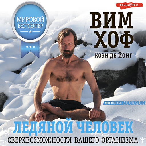 Ледяной человек. Сверхвозможности вашего организма, Вим Хоф, Коэн де Йонг