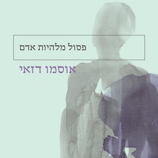 פסול מלהיות אדם, אוסמו דזאי