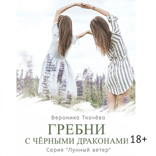 Гребни с чёрными драконами. Серия «Лунный ветер», Вероника Ткачёва