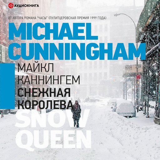 Снежная королева, Майкл Каннингем
