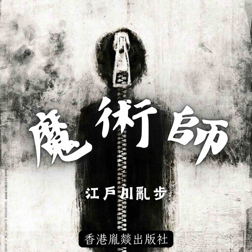 魔術師, 江戶川亂步