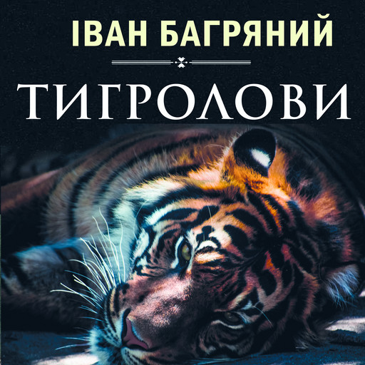 Тигролови, Іван Багряний
