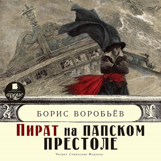 Пираты Средиземного моря, Борис Воробьев