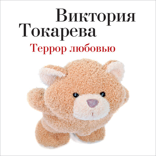Террор любовью, Виктория Токарева