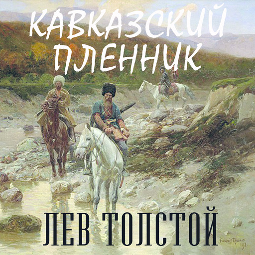 Лев Николаевич Толстой. Кавказский пленник. аудиокнига.