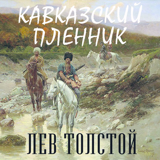 Кавказский пленник, Лев Толстой