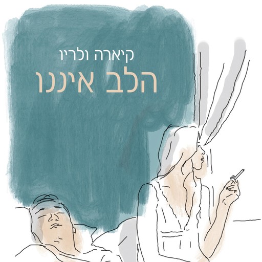 הלב איננו, Chiara Valerio