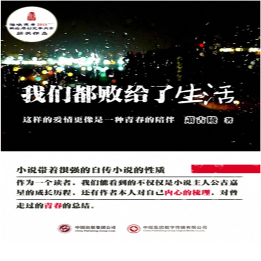 我们都败给了生活, 萧古陵