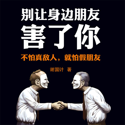 别让身边朋友害了你, 谢国计