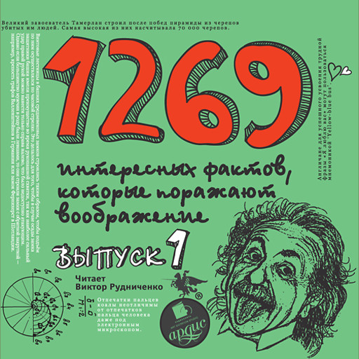 1269 интересных фактов которые поражают – Выпуск 1, Андрей Ситников