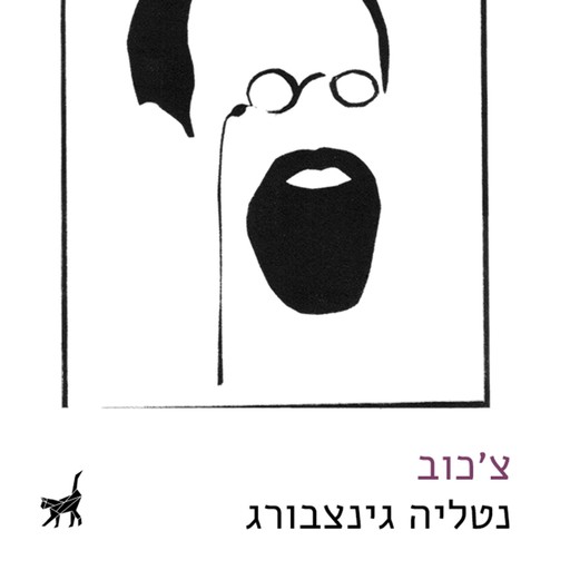 צ'כוב, נטליה גינצבורג